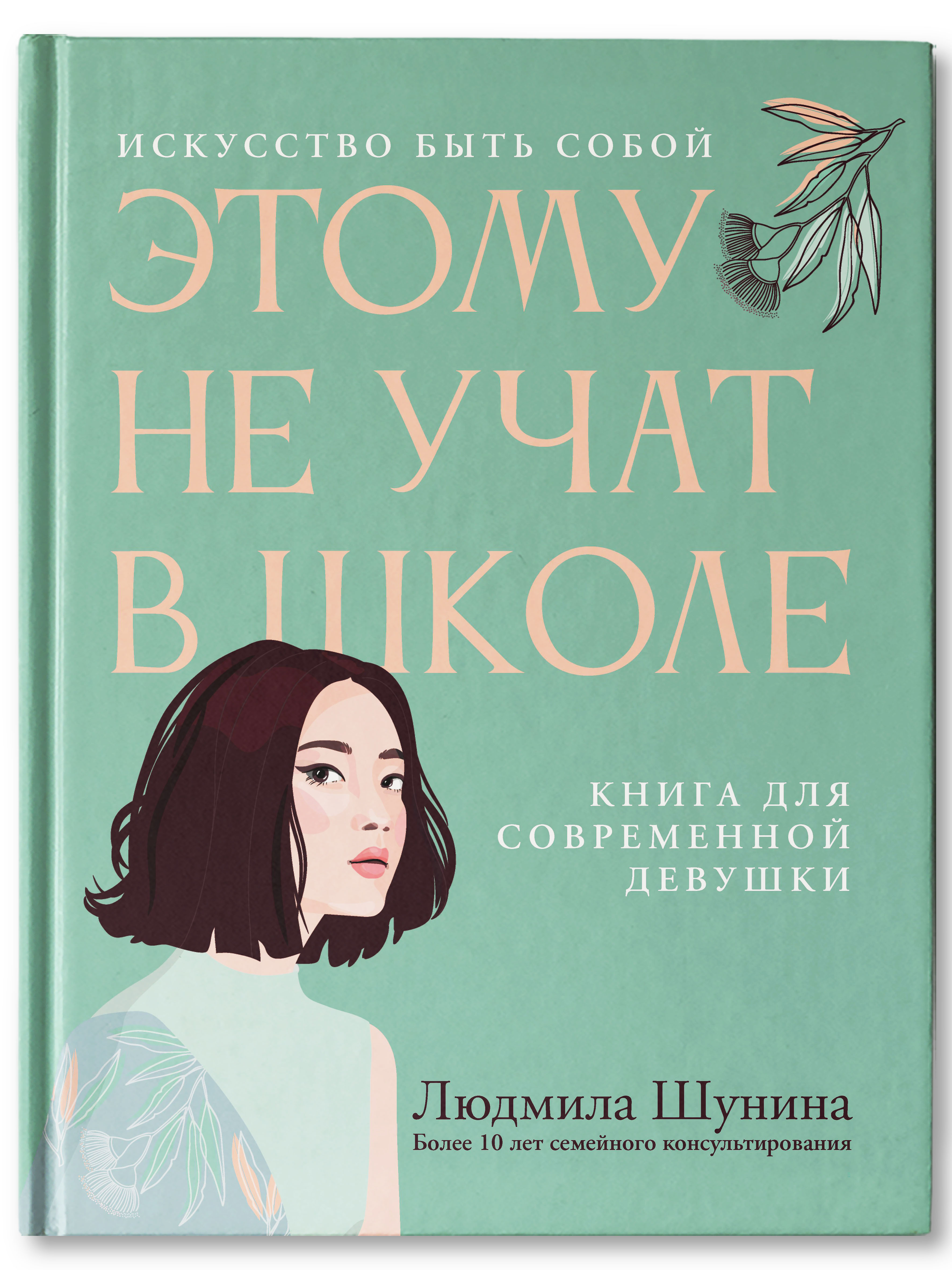 Книга Феникс Этому не учат в школе. Искусство быть собой для современной девушки - фото 1