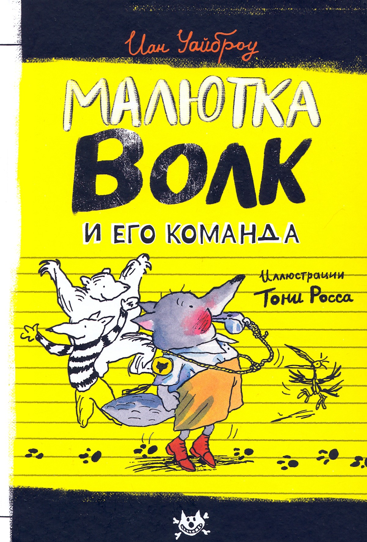Книга Лабиринт Малютка Волк и его команда - фото 1