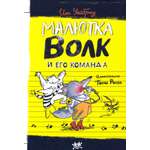 Книга Лабиринт Малютка Волк и его команда
