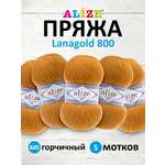 Пряжа для вязания Alize 100г 730м 5шт
