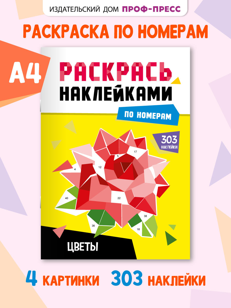 Раскраска Проф-Пресс наклейками по номерам. 4 картинки. А4. Цветы - фото 1