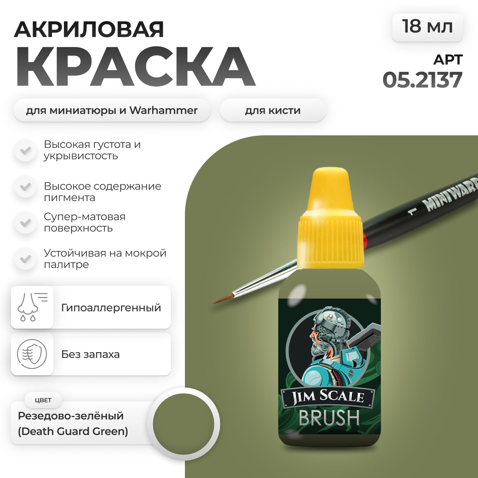 Акриловая краска для сборных моделей Jim Scale Зеленая Порча Corruption Green (бывш. Резедово-зелёный) 18мл 05.2137 - фото 1