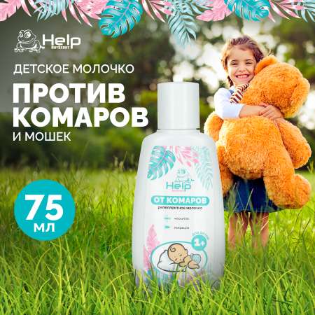 Молочко детское от комаров Help BS Молочко детское репеллентное