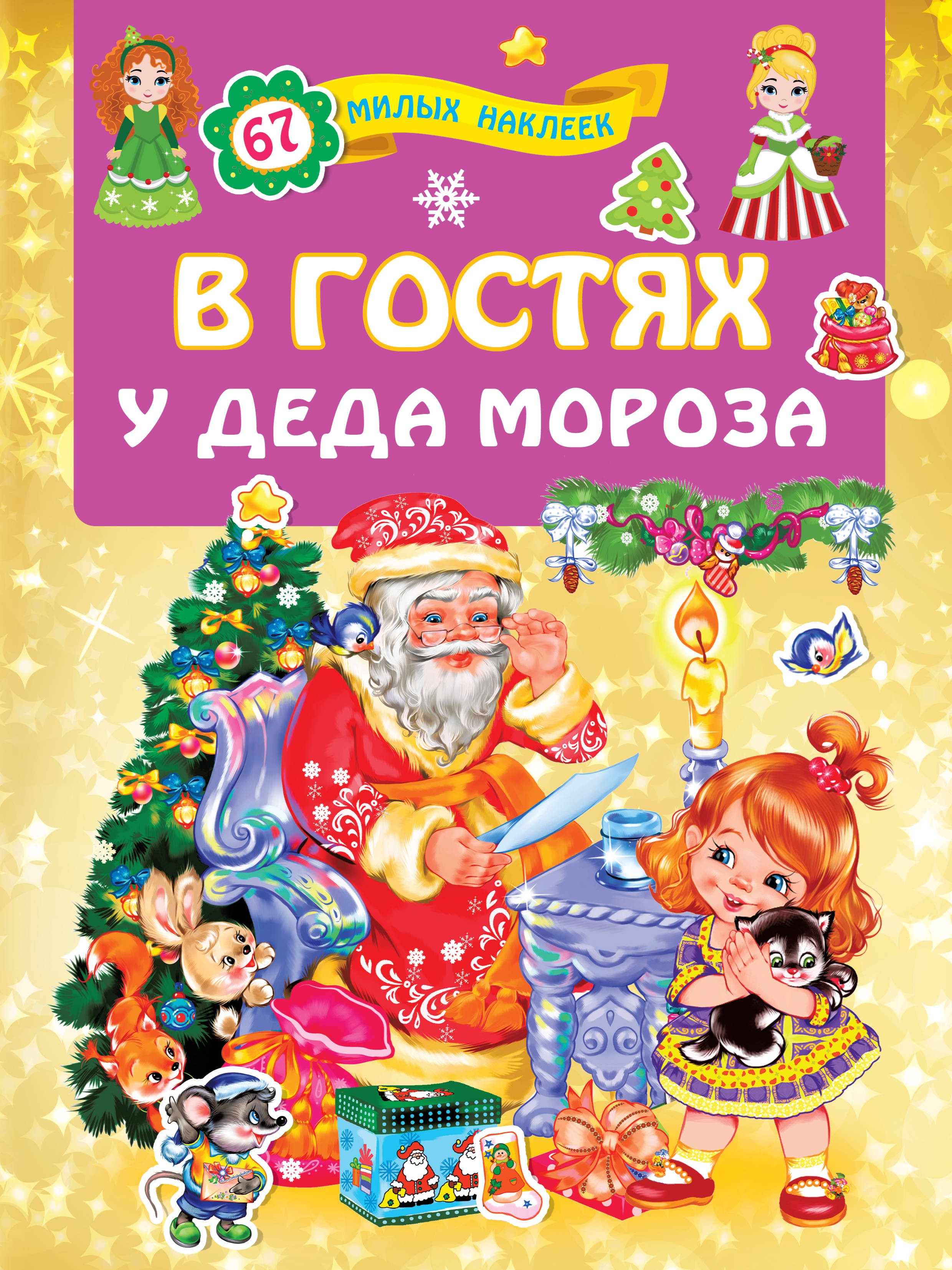 Книга Стрекозa В гостях у Деда Мороза - фото 1