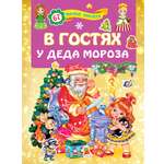 Книга Стрекозa В гостях у Деда Мороза