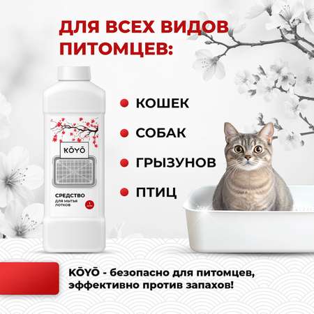Средство для мытья кошачьего лотка KOYO 500 мл