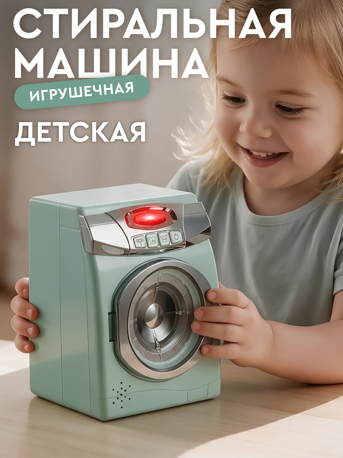 Изображение товара Игрушечная стиральная машина AMORE BELLO JB0213042 с светом и звуком Изображение товара Игрушечная стиральная машина AMORE BELLO JB0213042 с светом и звуком