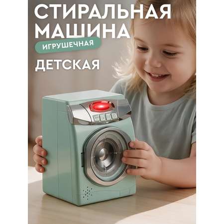 Игрушка AMORE BELLO Зеленая стиральная машина