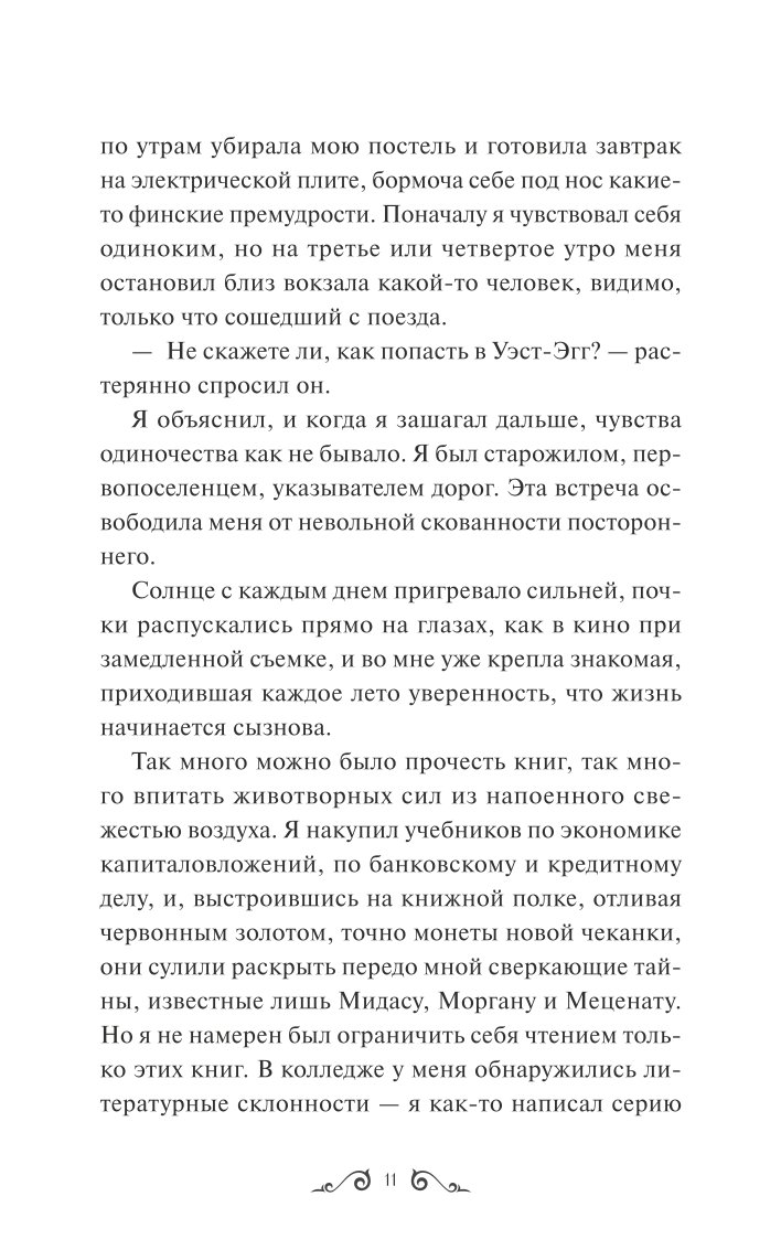 Книга МИФ Великий Гэтсби Вечные истории - фото 6