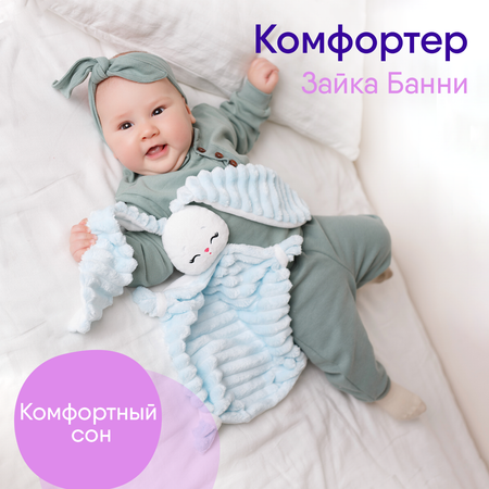 Мягкая игрушка Мякиши комфортер зайка Банни