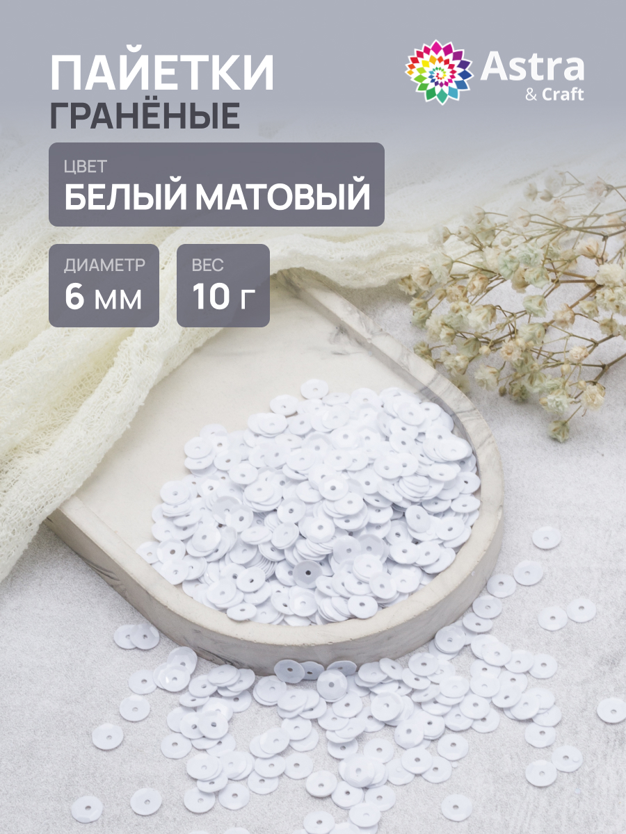 Набор для творчества Astra Craft бисер Пайетки - фото 1