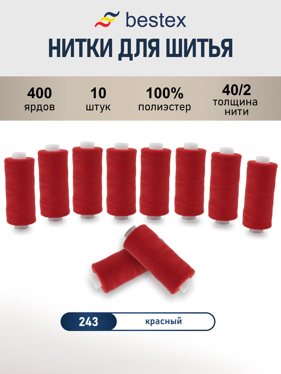 Нитки для шитья 40/2 Bestex 10шт цв 243 - фото 1