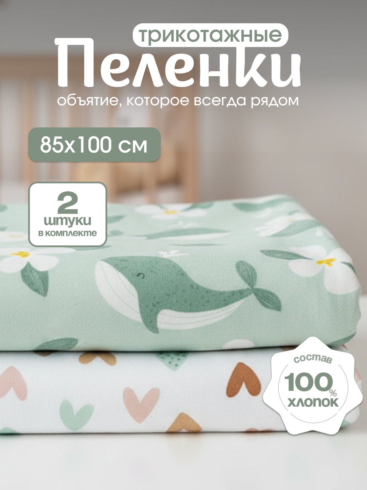 Пелёнка inlovery Восторг сердечки-киты трикотаж 85х100 см 2 шт. - фото 1
