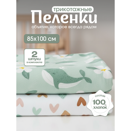 Пелёнка inlovery Восторг сердечки-киты трикотаж 85х100 см 2 шт.