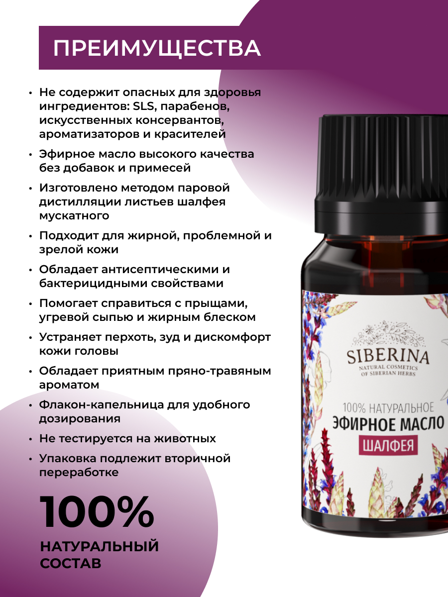 Масло Siberina натуральное «Шалфея» 8 мл - фото 3