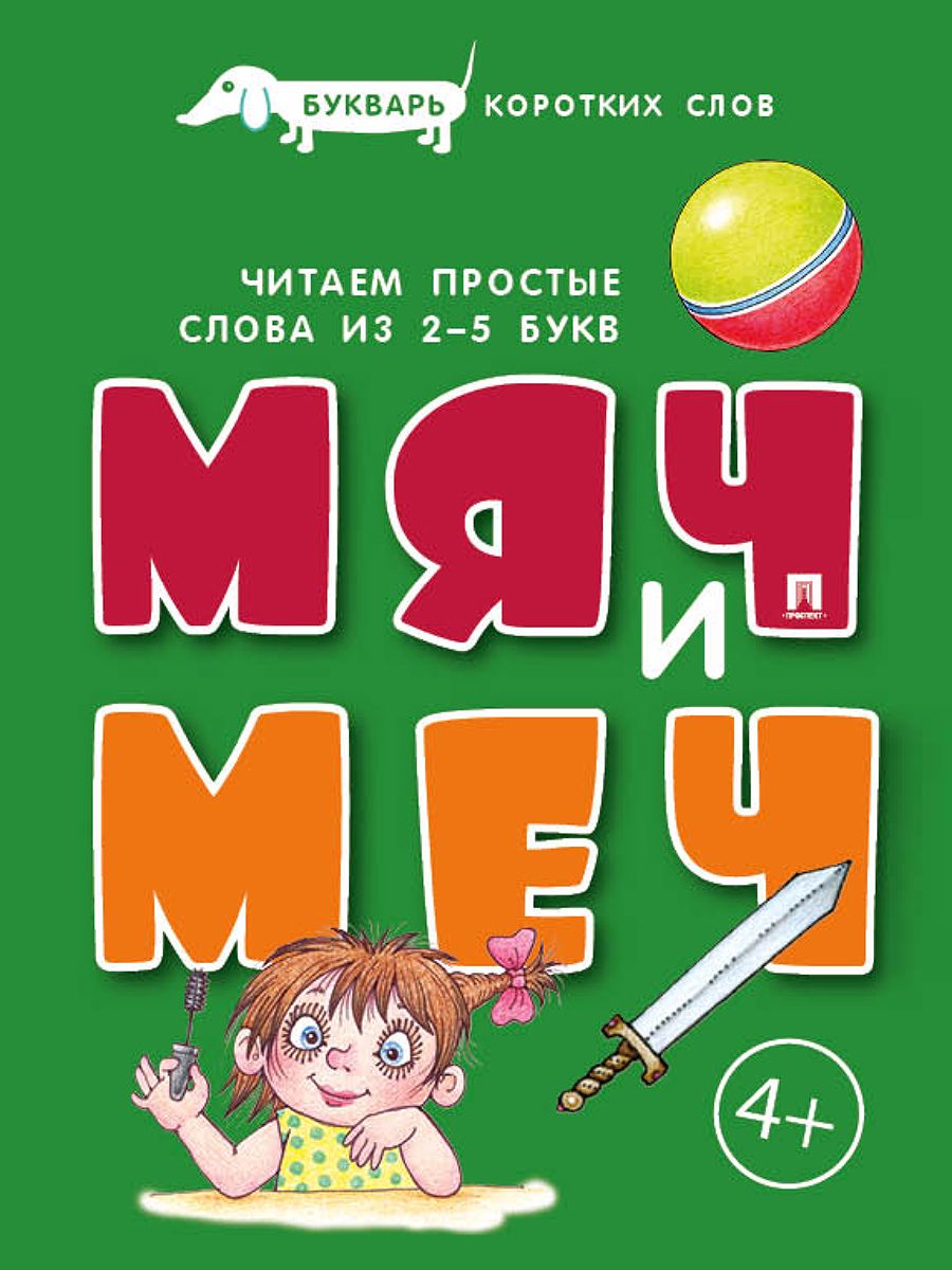 Книги для самых маленьких Проспект Букварь коротких слов. Комплект - фото 2