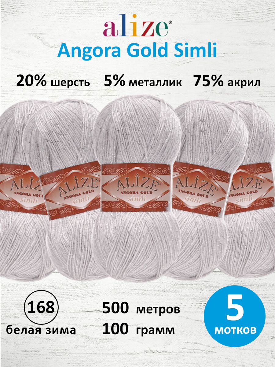 Пряжа Alize для шарфов полушерсть Angora Gold Simli 100 гр 500 м 5 мотков 168 белая зима - фото 1