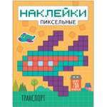 Книга МОЗАИКА kids Пиксельные наклейки Транспорт