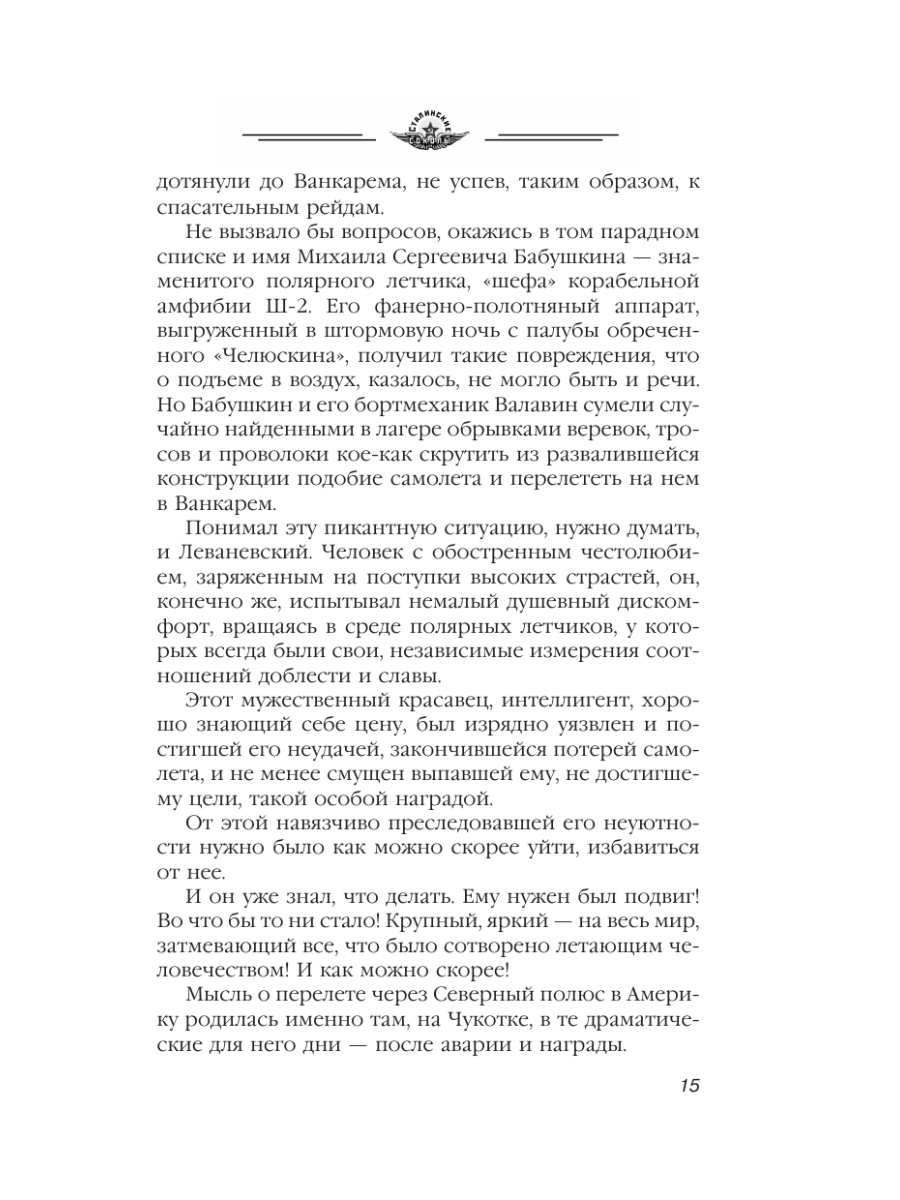 Книга Эксмо Избранники времени. Обреченные на подвиг - фото 14