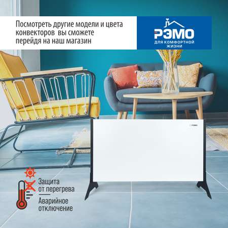 Конвектор электрический РЭМО Зебра СБ-1500.2 Х-элемент