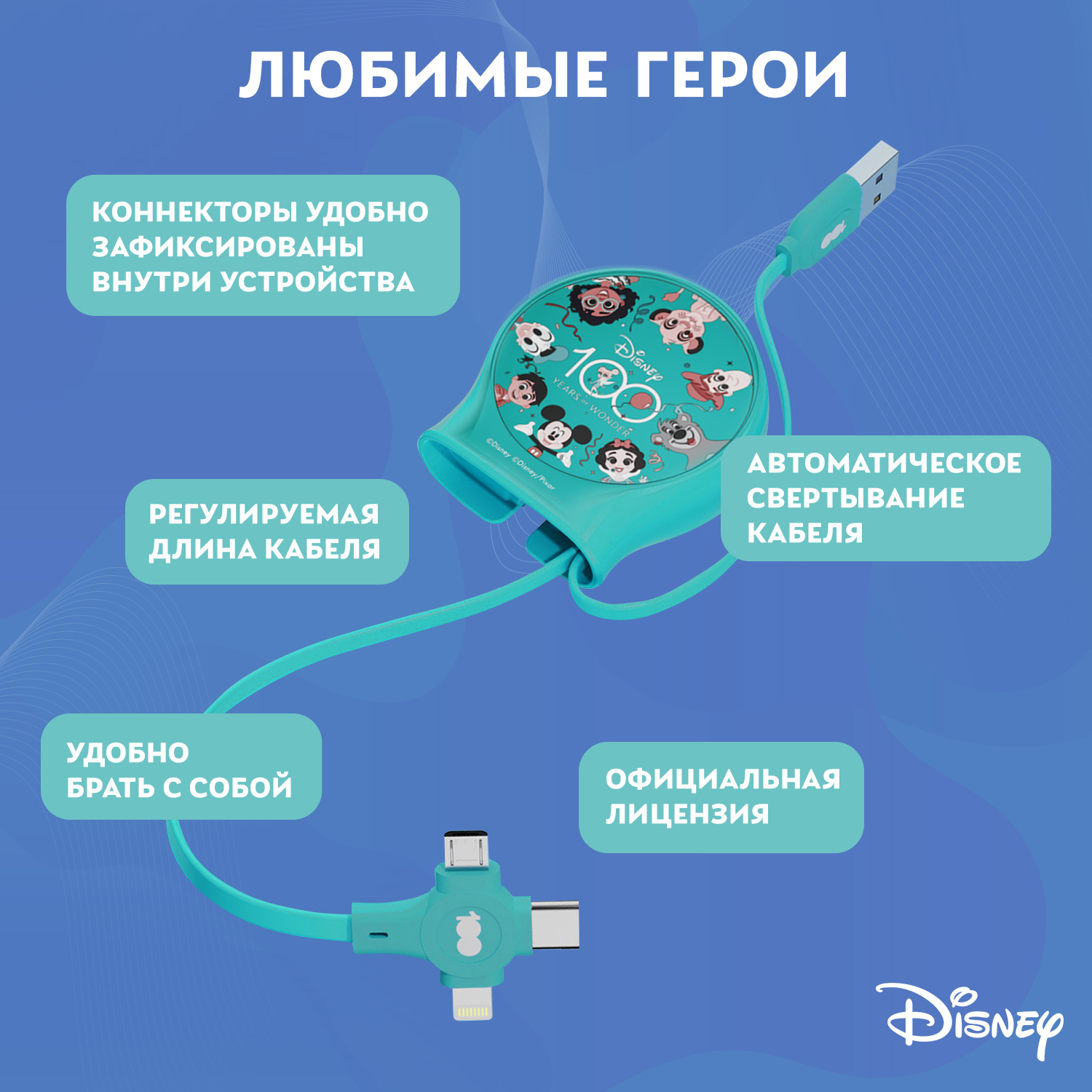 Зарядный кабель Disney выдвижной Любимые герои USB - Type-C, Micro USB, Lightning QS-C01 - фото 2