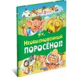 Книга Русич Необыкновенный поросенок