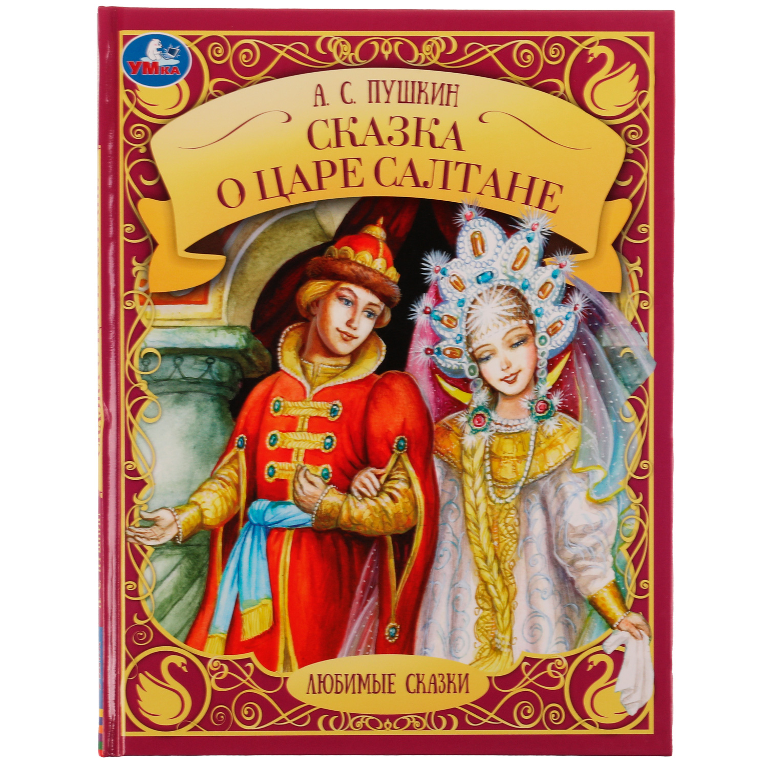 Книга УМка Сказка о царе Салтане - фото 1