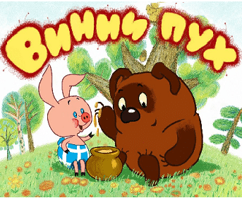 Винни Пух (Союзмультфильм)