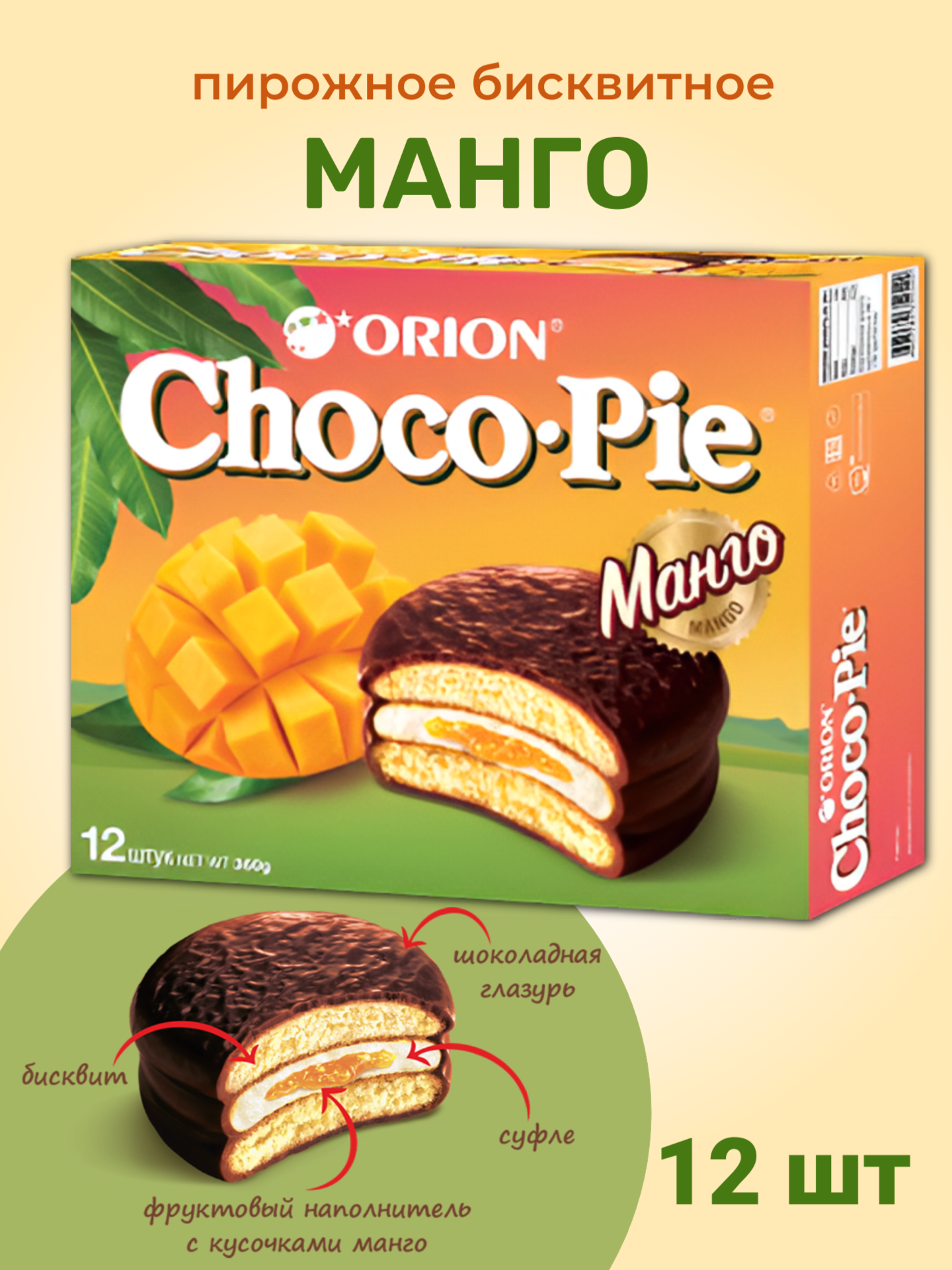 Чоко пай ORION Манго - фото 1