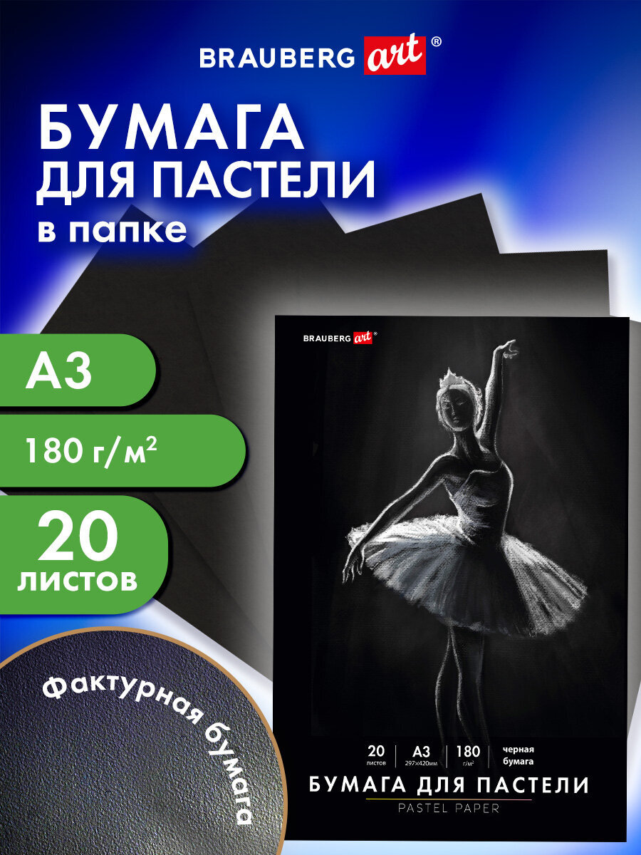 Художественная бумага Brauberg 20 лист. - фото 1