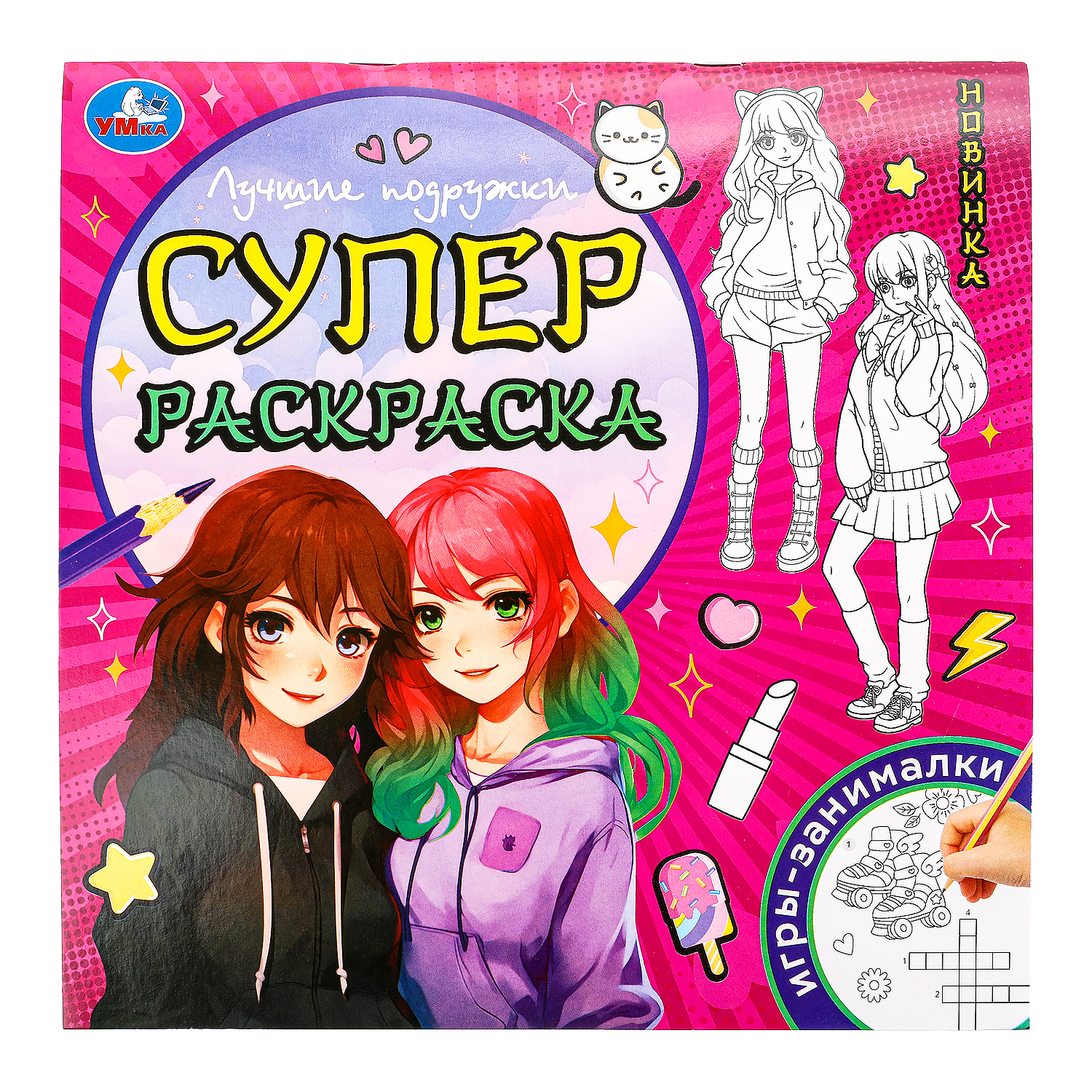 Раскраска УМка Лучшие подружки - фото 1