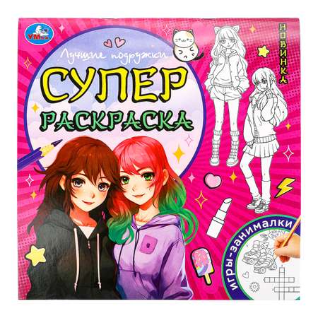 Раскраска УМка Лучшие подружки