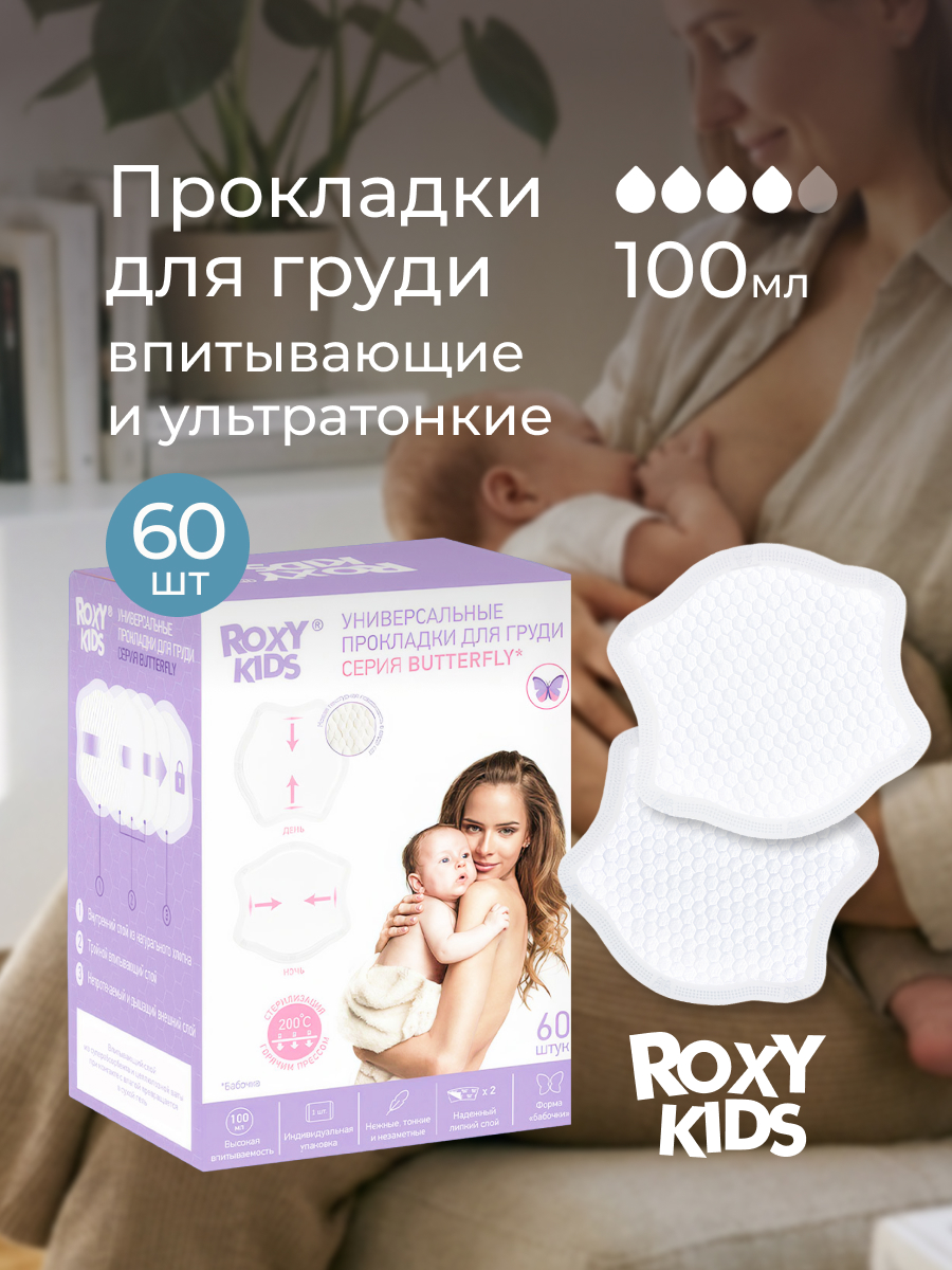 Изображение товара Вкладыши для груди анатомические 60 шт ROXY-KIDS лактационные впитывающие Изображение товара Вкладыши для груди анатомические 60 шт ROXY-KIDS лактационные впитывающие