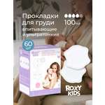 Вкладыши для груди ROXY-KIDS анатомические 60 шт.