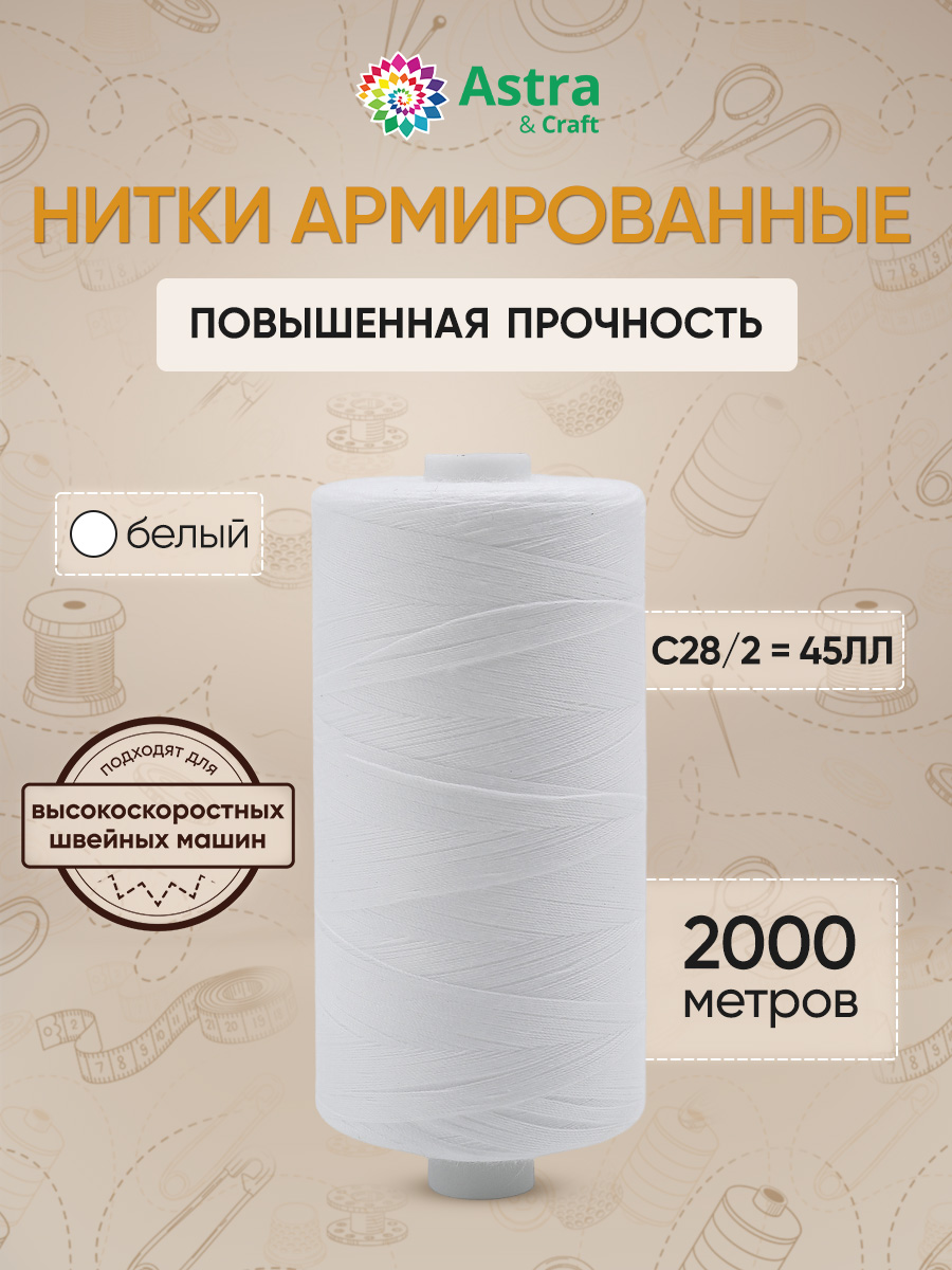 Нитки для шитья армированные №45 Astra Craft 2000м - фото 1