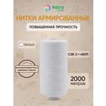 Нитки для шитья армированные №45 Astra Craft 2000м