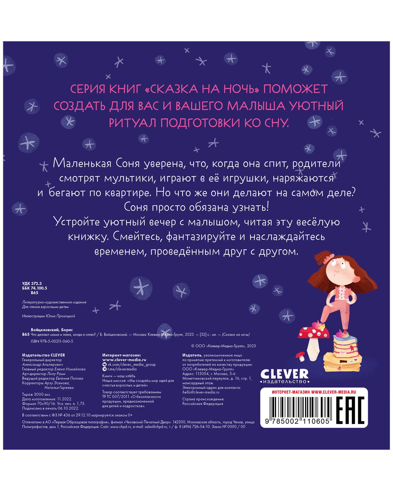 Книга Clever Издательство Сказка на ночь. Что делают мама и папа когда я сплю? - фото 3