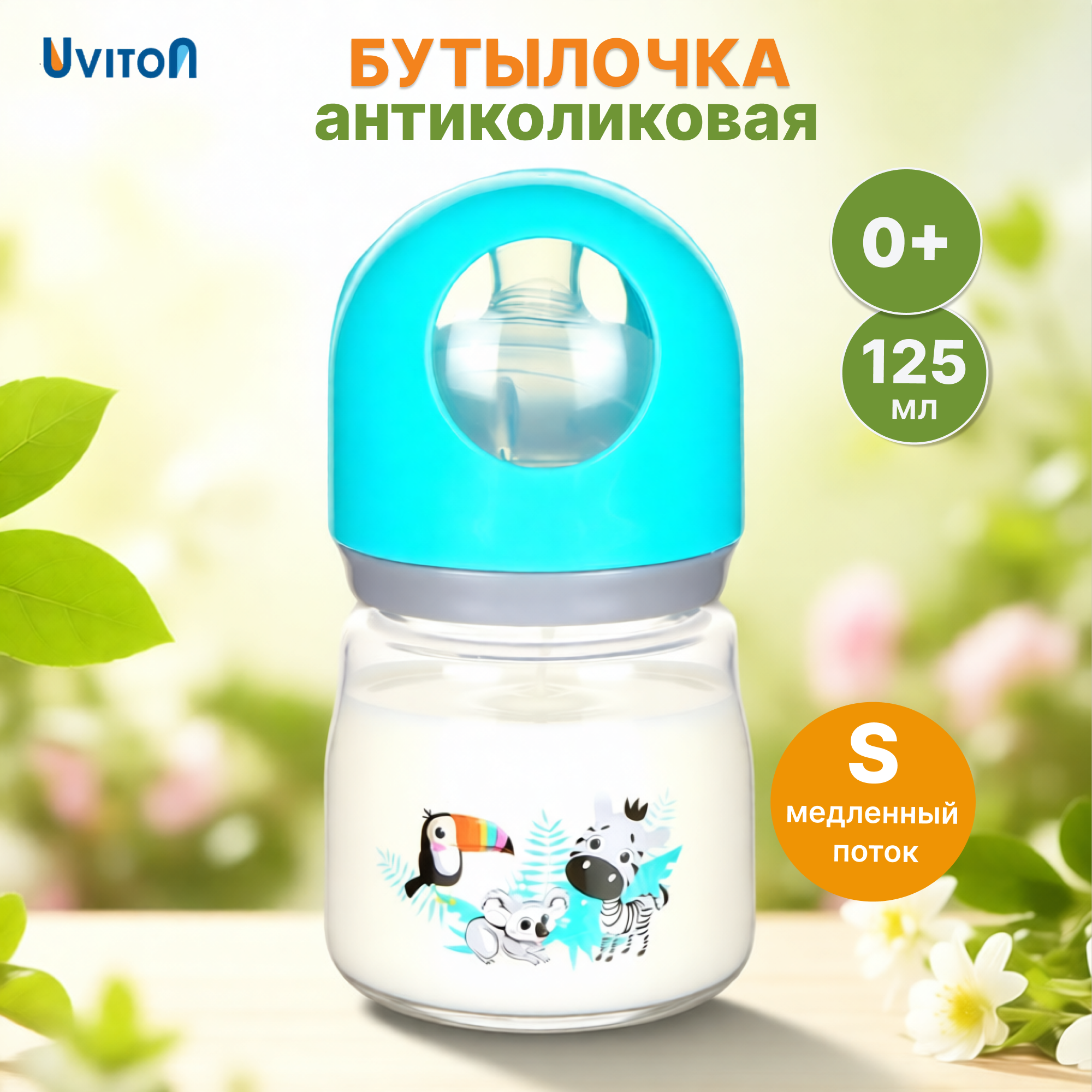 Бутылочка Uviton Anti-Colic 125 мл 1 шт. в ассортименте - фото 1