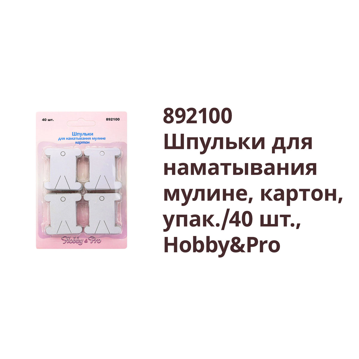 Шпульки Hobby Pro для наматывания мулине пряжи 40 шт 892100 - фото 2