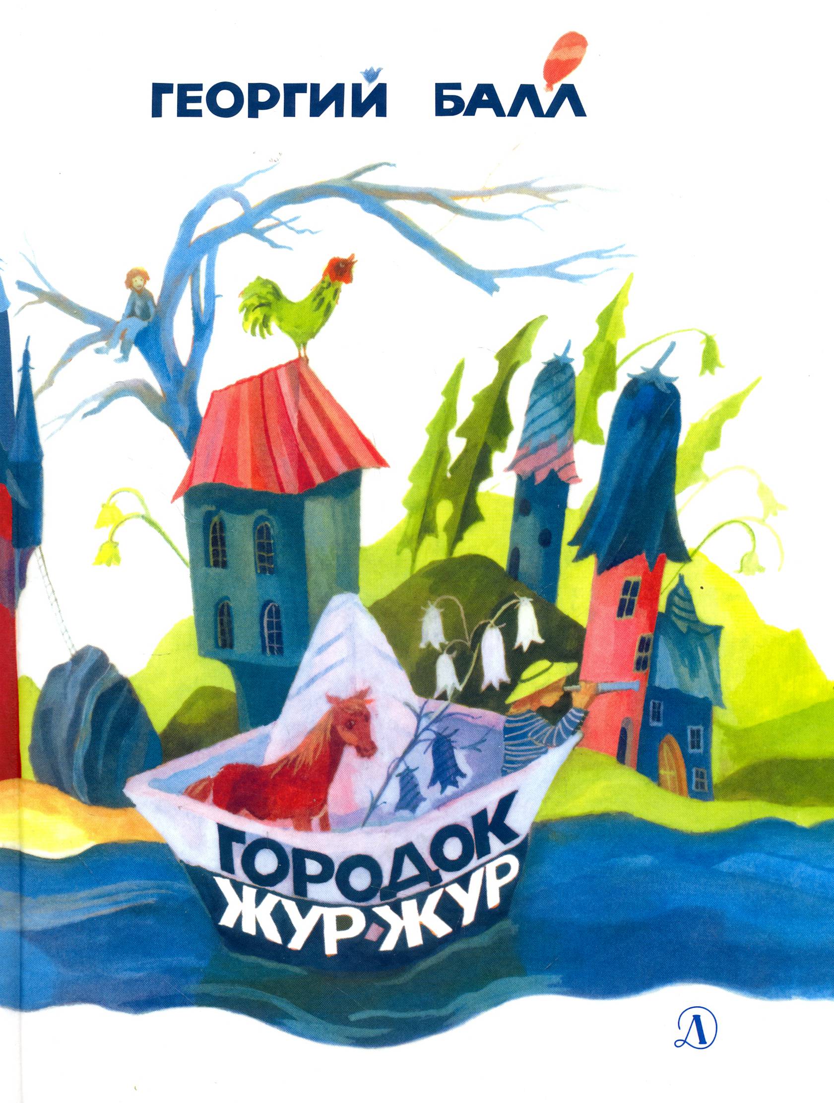 Книга Детская литература Городок Жур - Жур - фото 1
