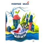 Книга Детская литература Городок Жур - Жур