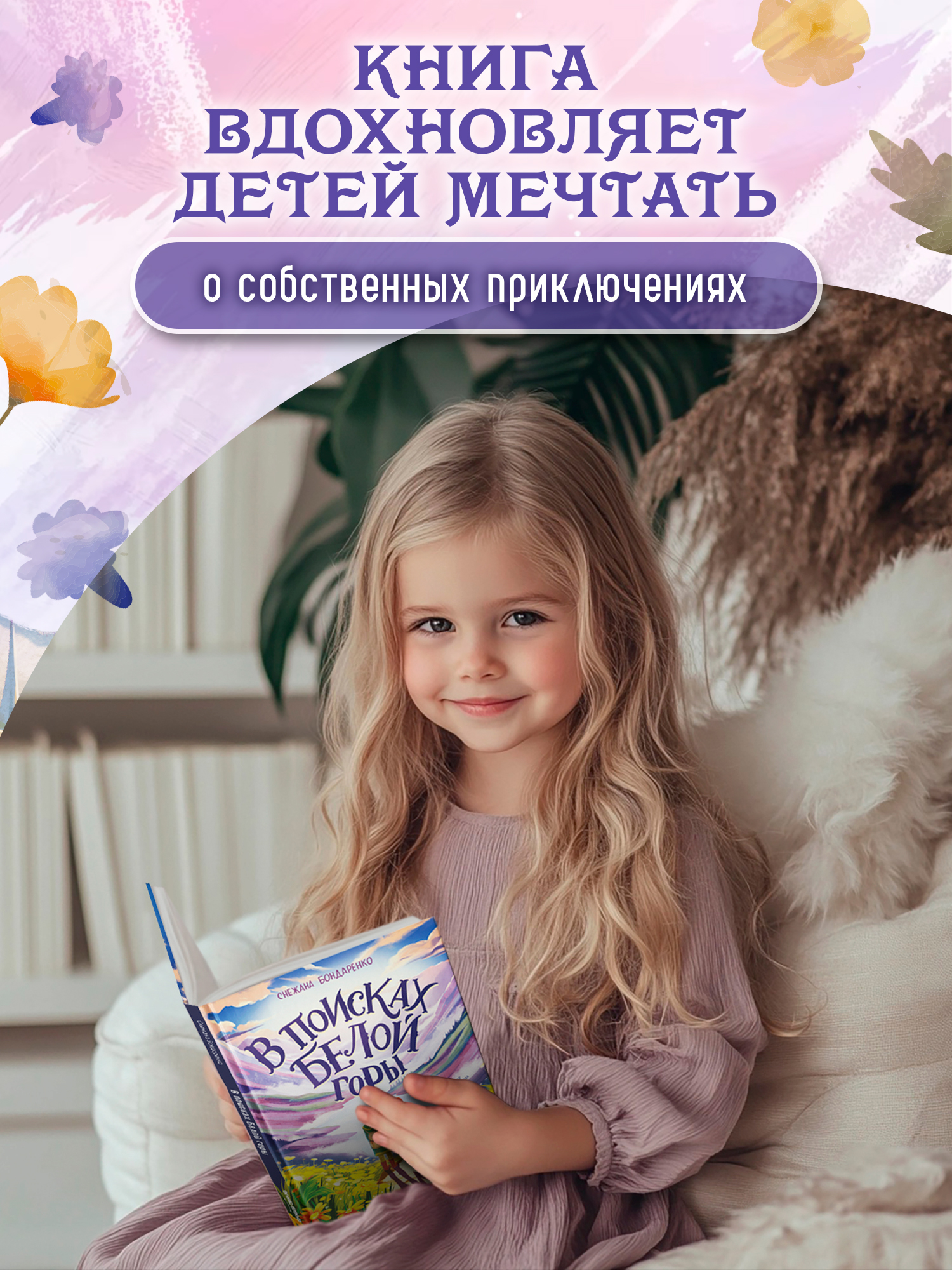 Книга Феникс Премьер В поисках Белой горы авт Бондаренко сер Давай читать ISBN 978 5 222 43818 3 - фото 8