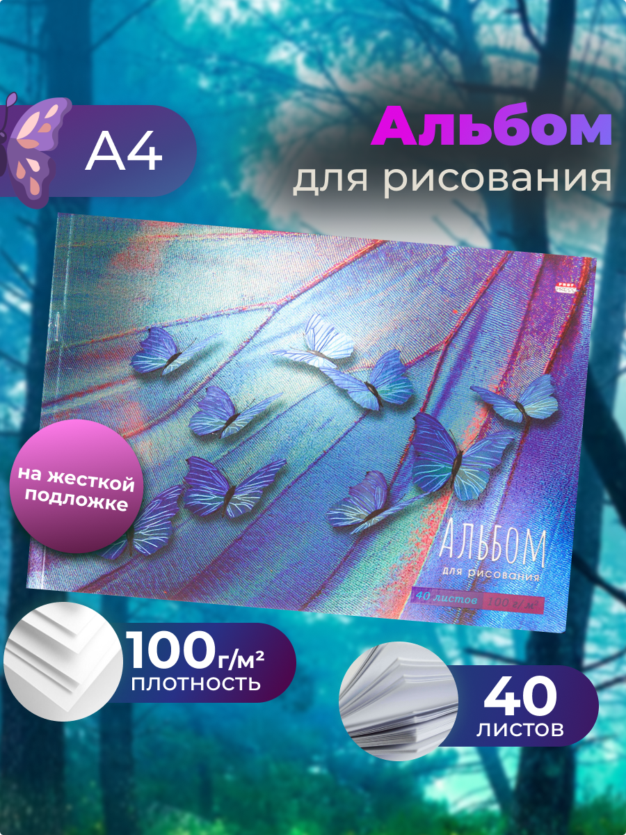 Альбом Prof-Press Бабочки А4 40 лист. - фото 1