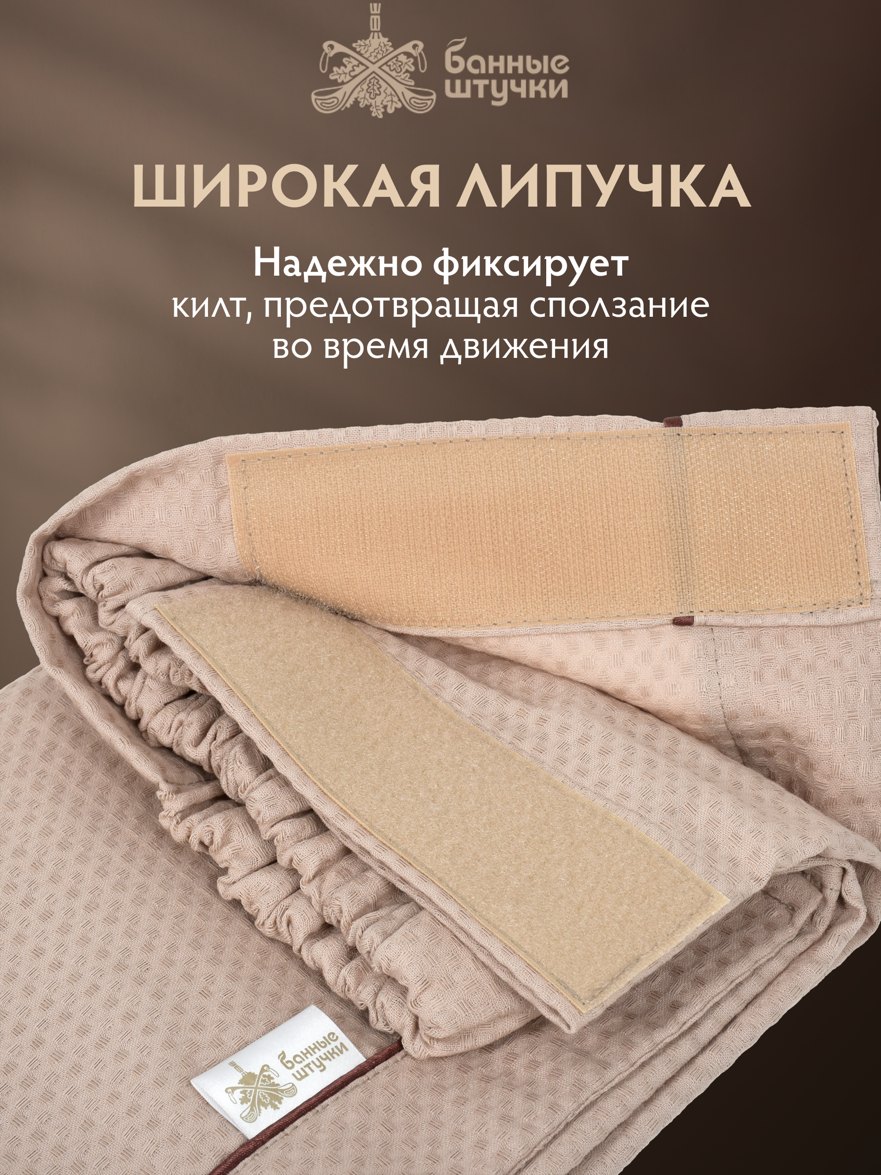 Полотенце килт Банные штучки 145 x 78 см - фото 6