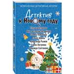 Книга Эксмо Детектив к Новому году