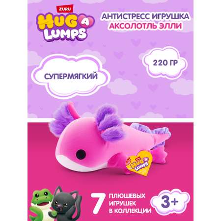 Мягкая игрушка Zuru HUG A LUMPS аксолотль Элли 13 см