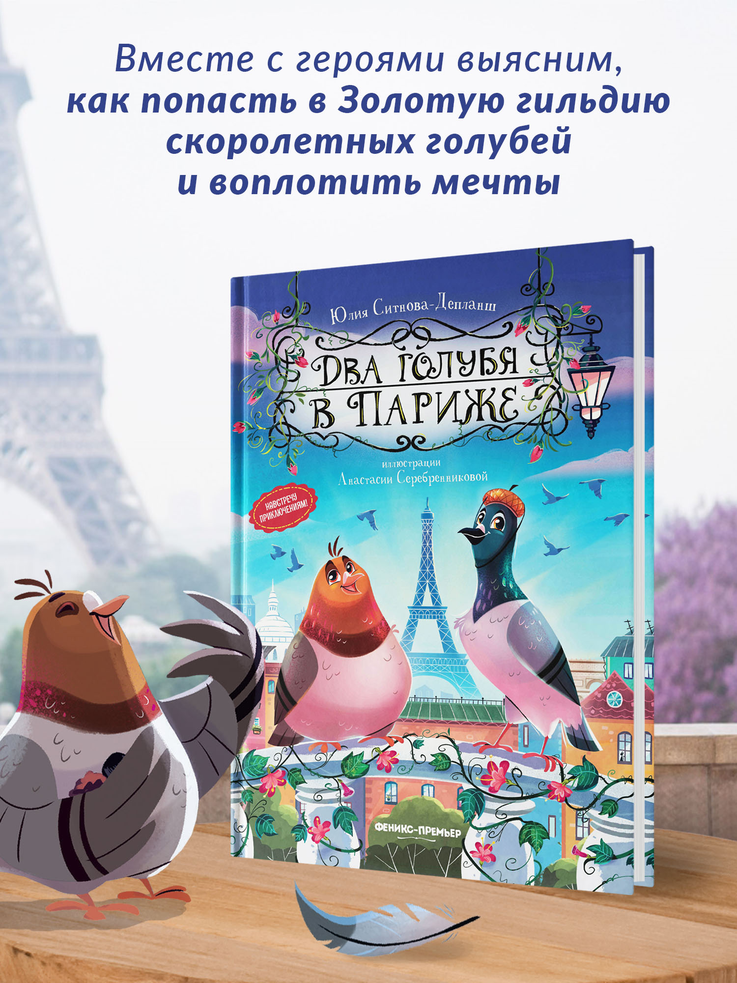 Книга Феникс Премьер Два голубя в Париже. Приключения для детей - фото 3