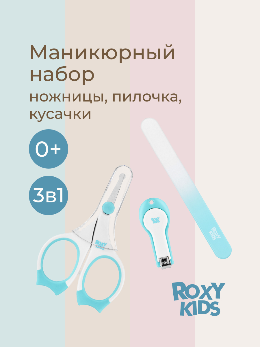 Маникюрный набор ROXY-KIDS - фото 1