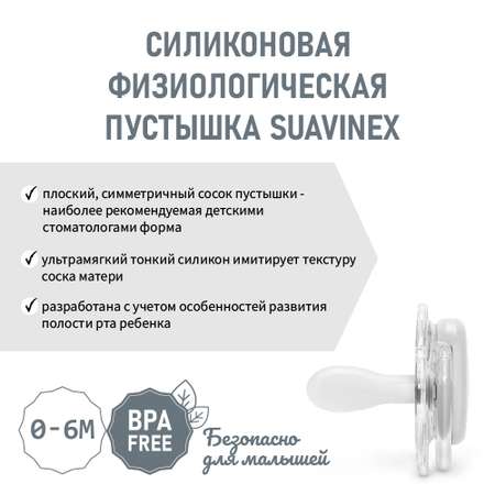 Пустышка Suavinex силикон ортодонтическая от 0 мес.