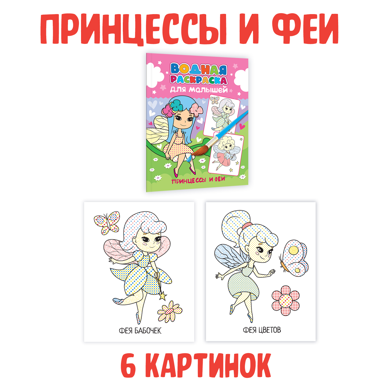Раскраска водная Проф-Пресс для малышей. 4 шт. А5. Для девочек+Зверята+Принцессы и феи+Волшебная страна - фото 4